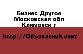 Бизнес Другое. Московская обл.,Климовск г.